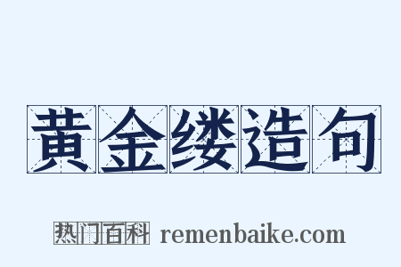 黄金缕造句是什么意思的图片